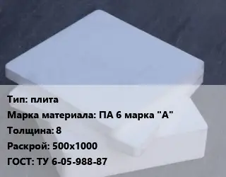 Капролон плита плита ПА 6 марка "А" s=8 500х1000 ТУ 6-05-988-87
